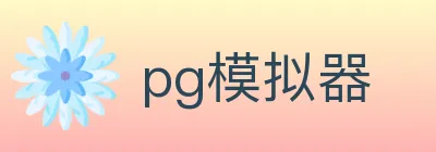 pg模拟器 logo